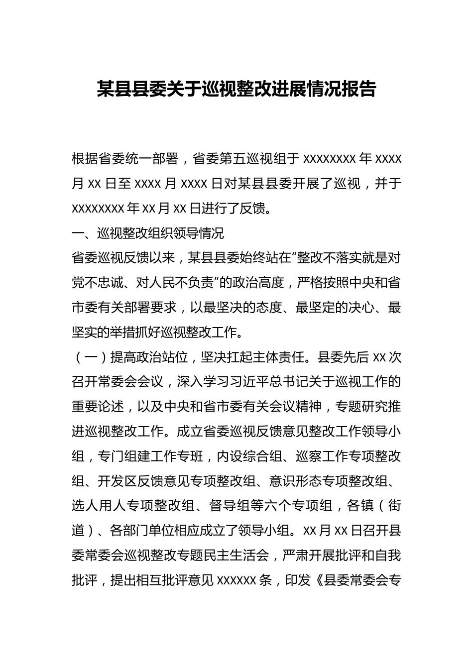 某县县委关于巡视整改进展情况报告.docx_第1页