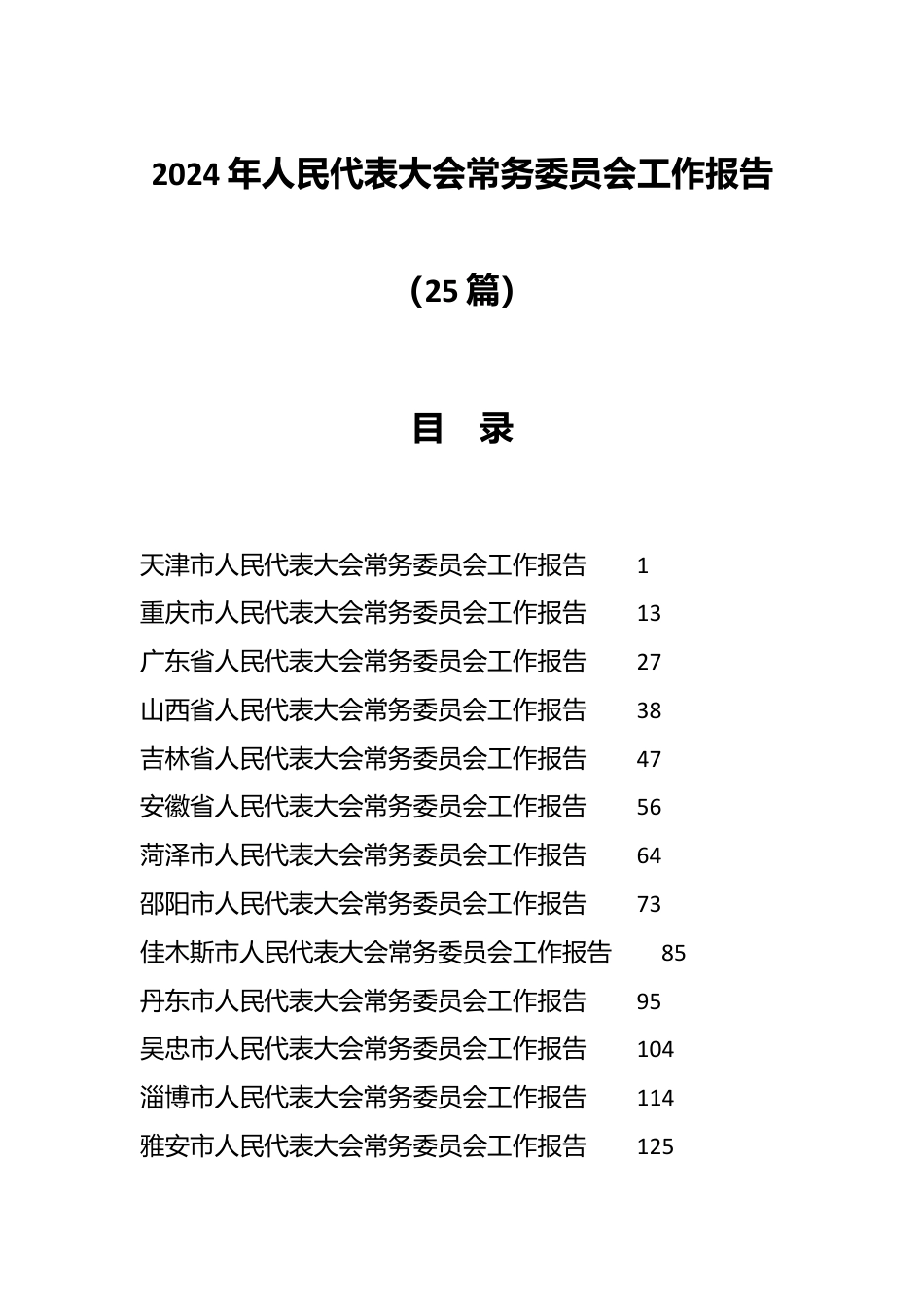 （25篇）2024年人民代表大会常务委员会工作报告.docx_第1页