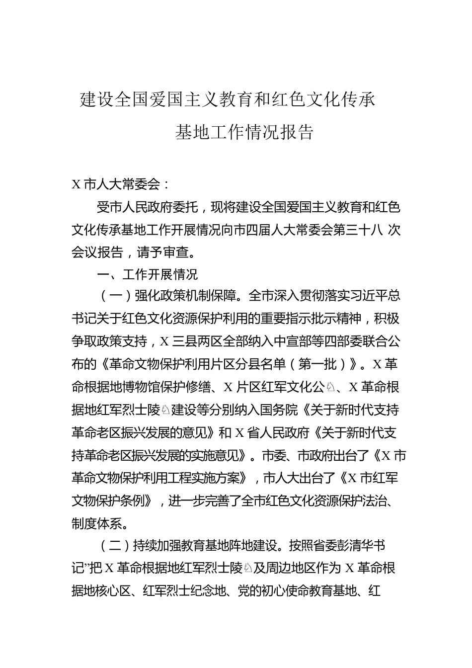 建设全国爱国主义教育和红色文化传承基地工作情况报告.docx_第1页