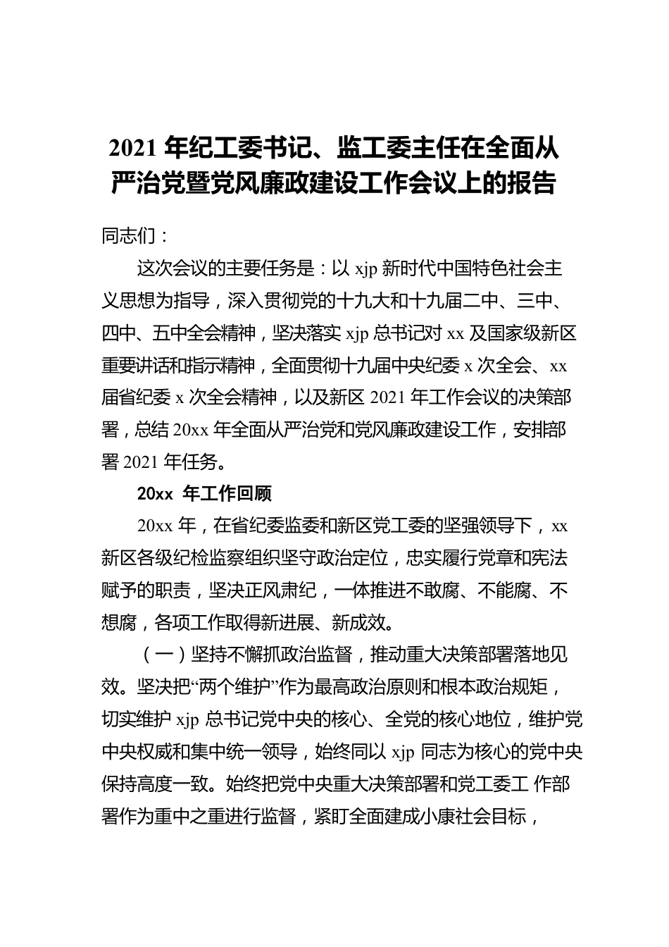 2021年纪工委书记、监工委主任在全面从严治党暨党风廉政建设工作会议上的报告.docx_第1页