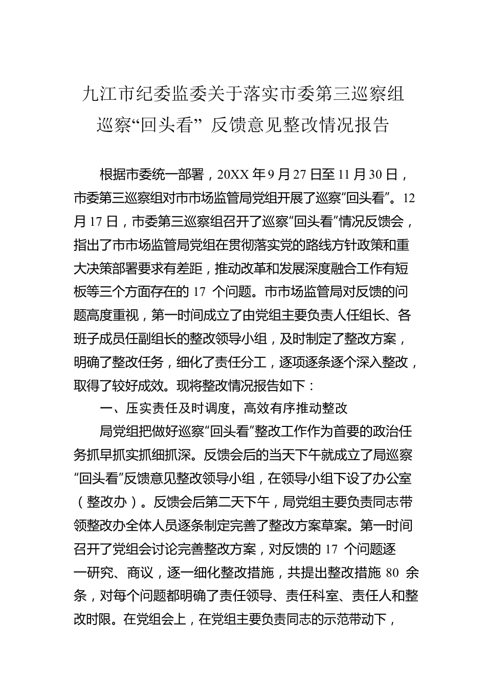 XX市纪委监委关于落实市委第三巡察组巡察“回头看” 反馈意见整改情况报告.docx_第1页