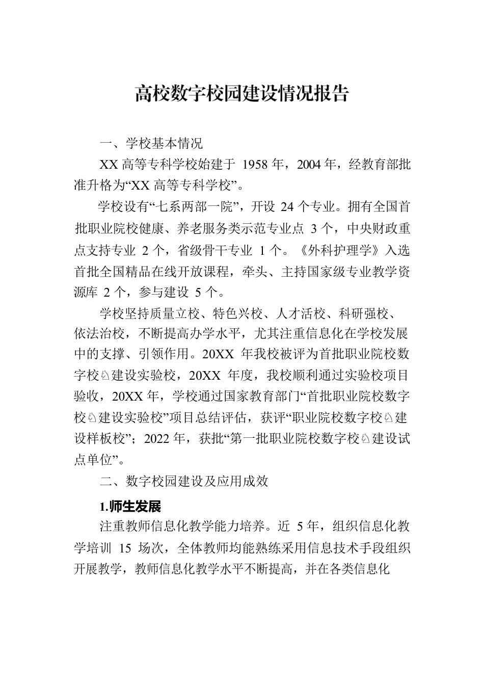 高校数字校园建设情况报告.docx_第1页