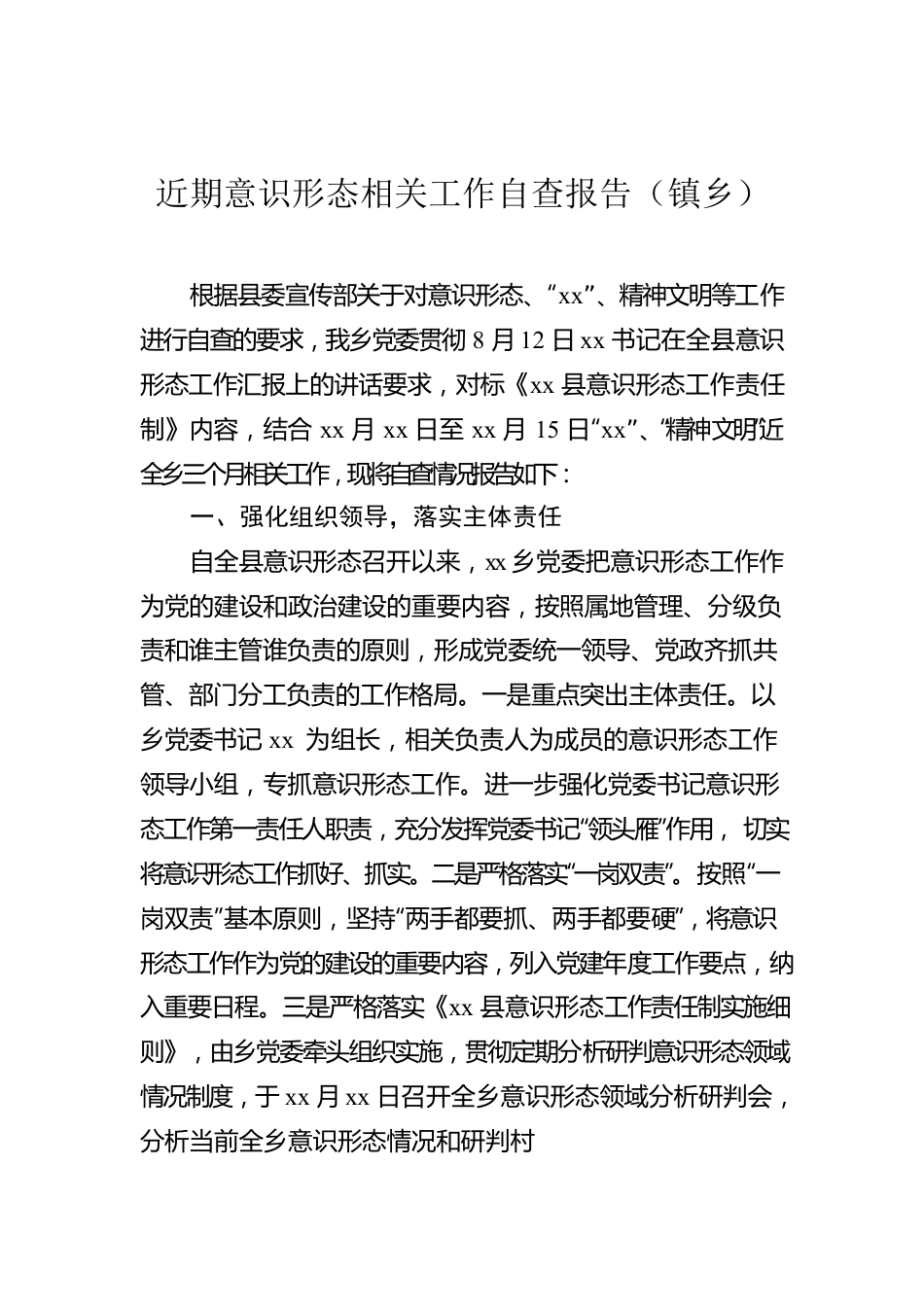 近期意识形态相关工作自查报告（镇乡）.docx_第1页