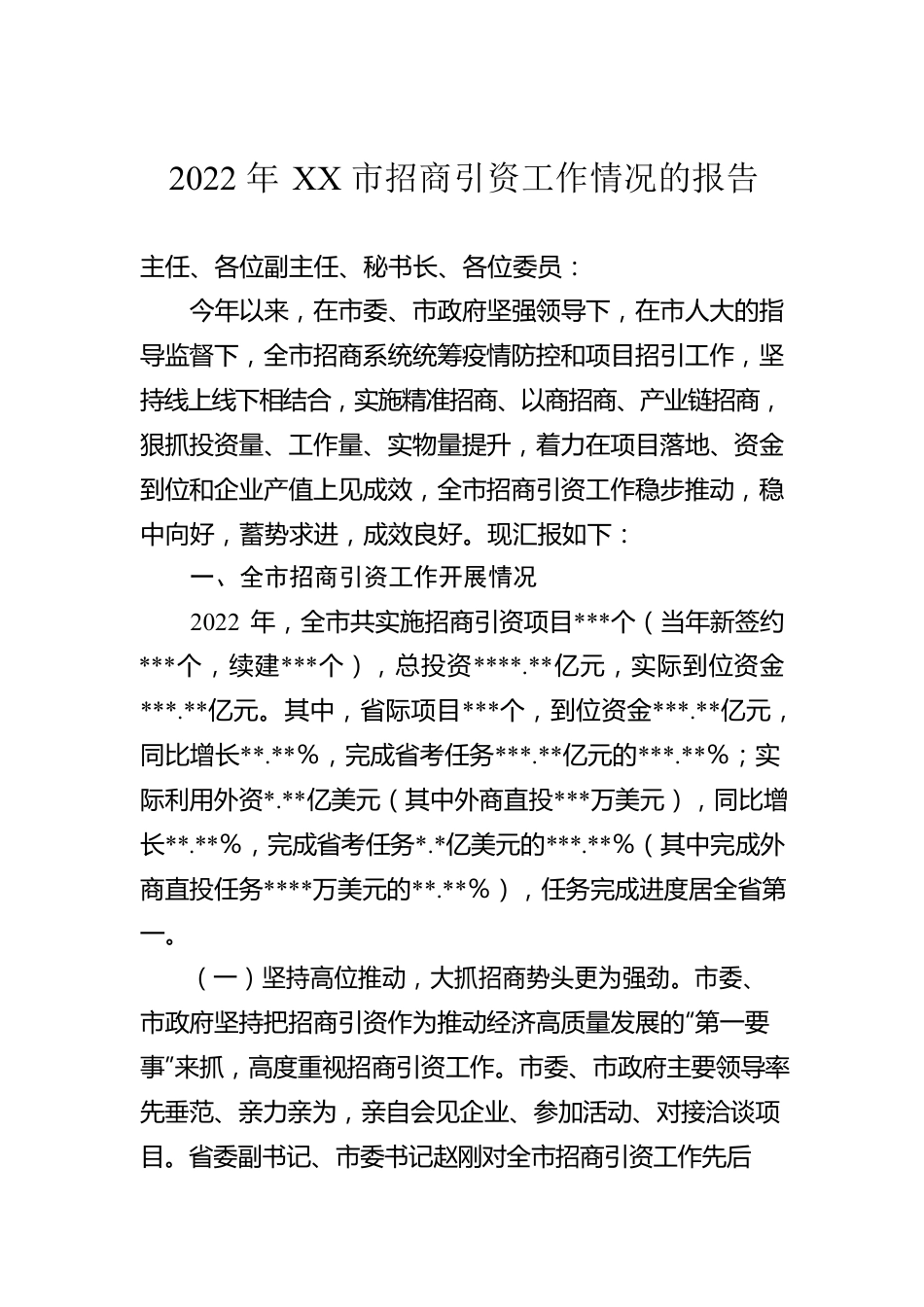 2022年XX市招商引资工作情况的报告.docx_第1页