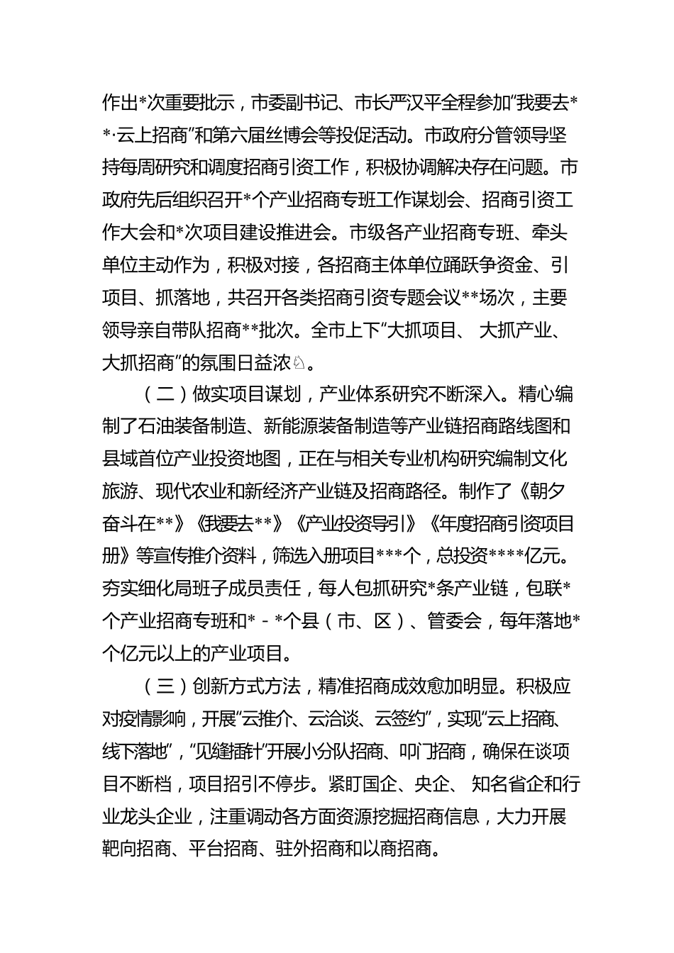 2022年XX市招商引资工作情况的报告.docx_第2页