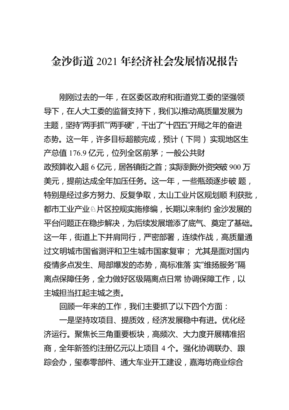 金沙街道2021年经济社会发展情况报告.docx_第1页