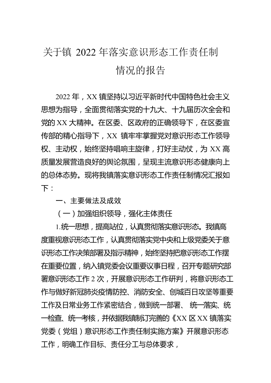 关于镇2022年落实意识形态工作责任制情况的报告.docx_第1页