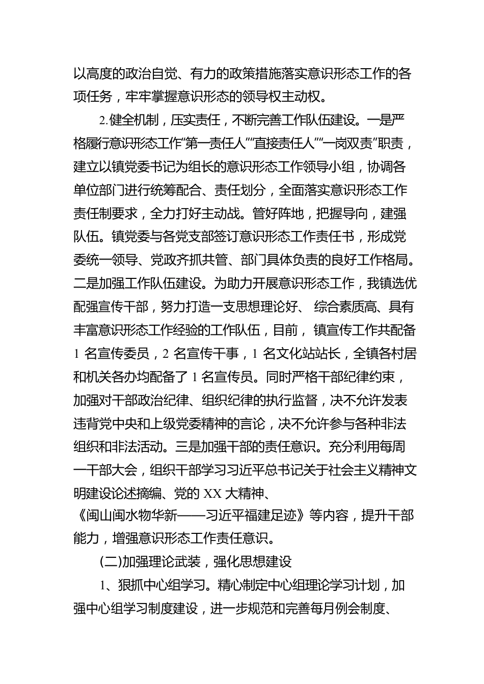 关于镇2022年落实意识形态工作责任制情况的报告.docx_第2页