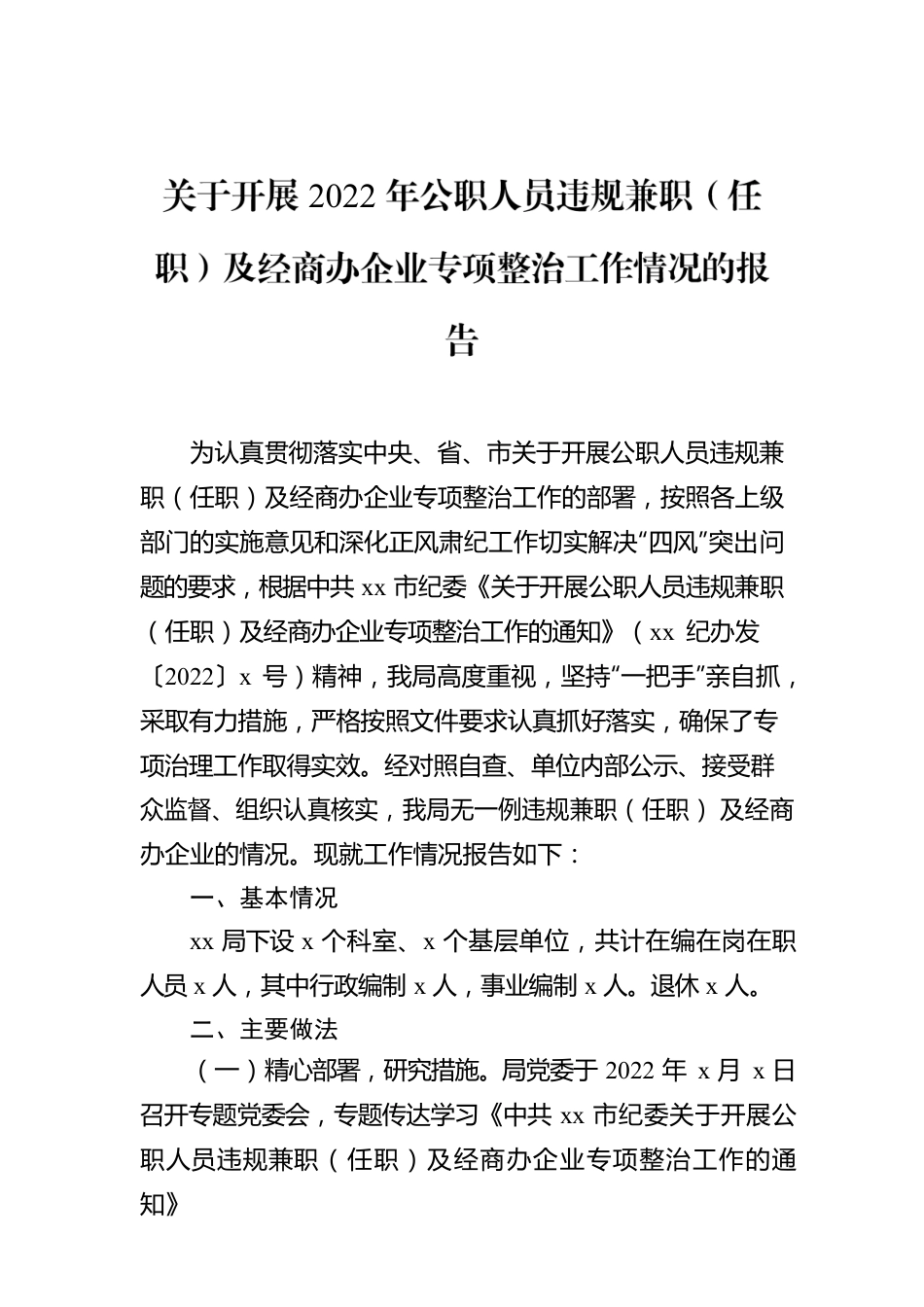 关于开展2022年公职人员违规兼职（任职）及经商办企业专项整治工作情况的报告.docx_第1页