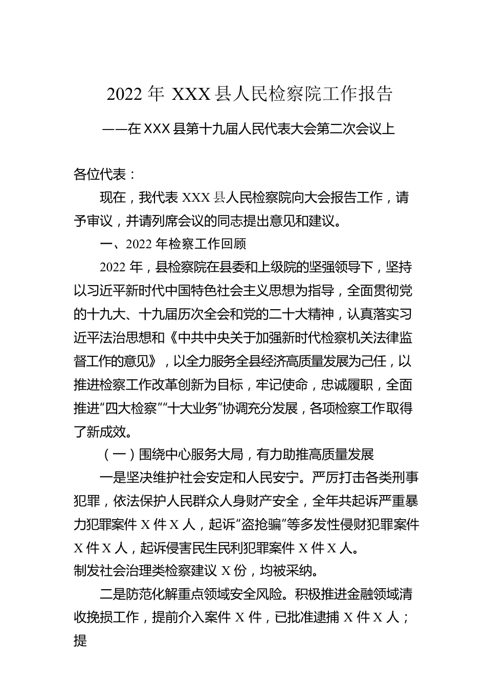 2022年XX县人民检察院工作报告（20221230）.docx_第1页