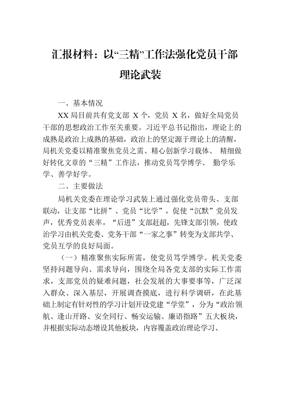 汇报材料：以“三精”工作法强化党员干部理论武装.docx_第1页