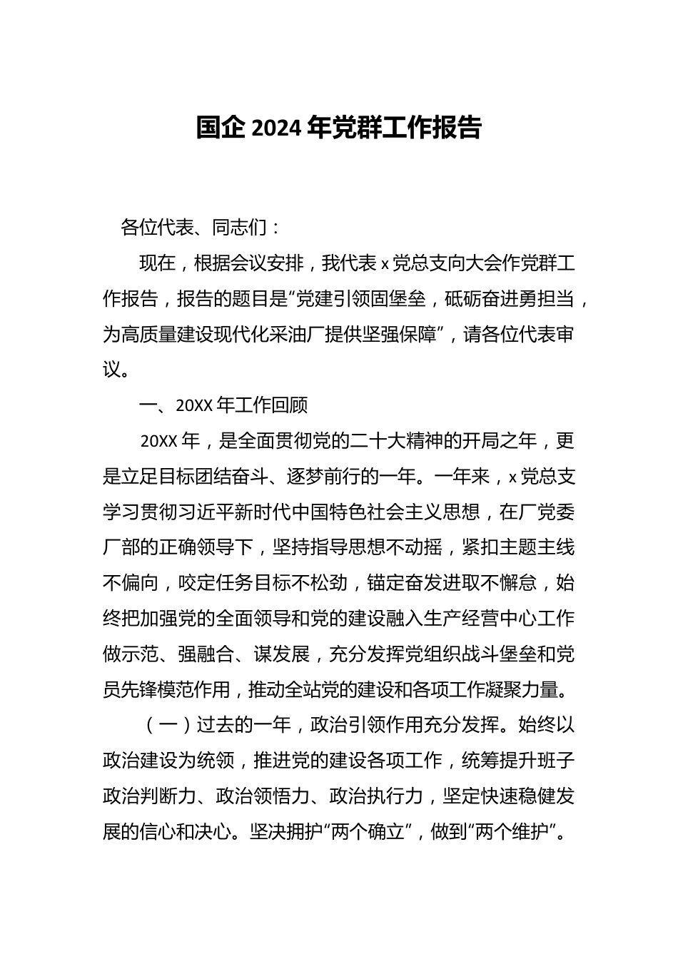 国企2024年党群工作报告.docx_第1页