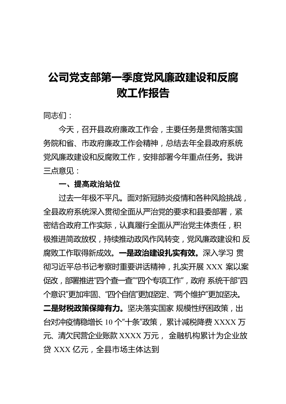 公司党支部第一季度党风廉政建设和反腐败工作报告.docx_第1页