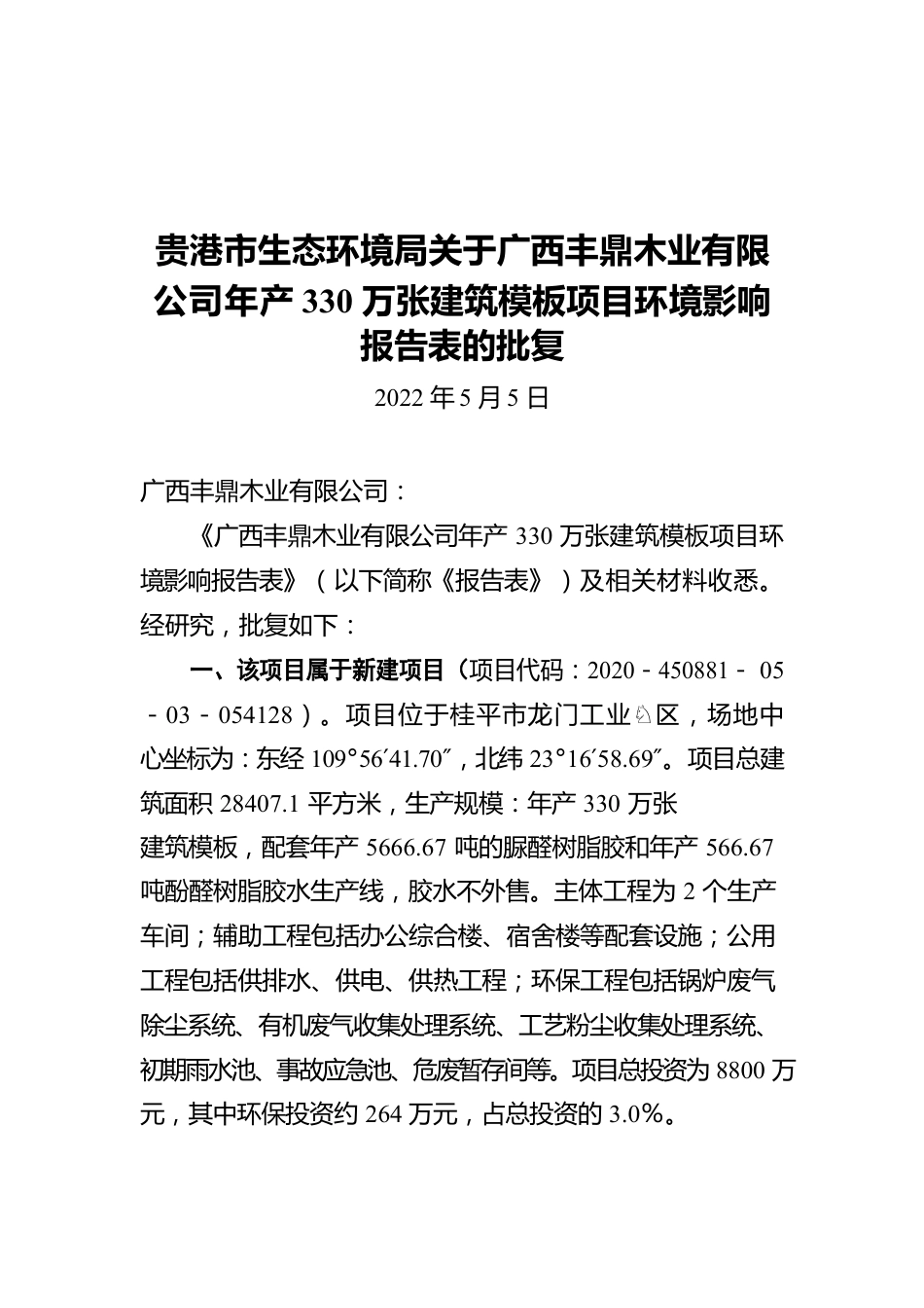 贵港市生态环境局关于广西丰鼎木业有限公司年产330万张建筑模板项目环境影响报告表的批复（20220505）.docx_第1页