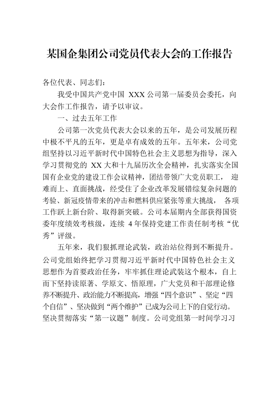 某国企集团公司党员代表大会的工作报告.docx_第1页