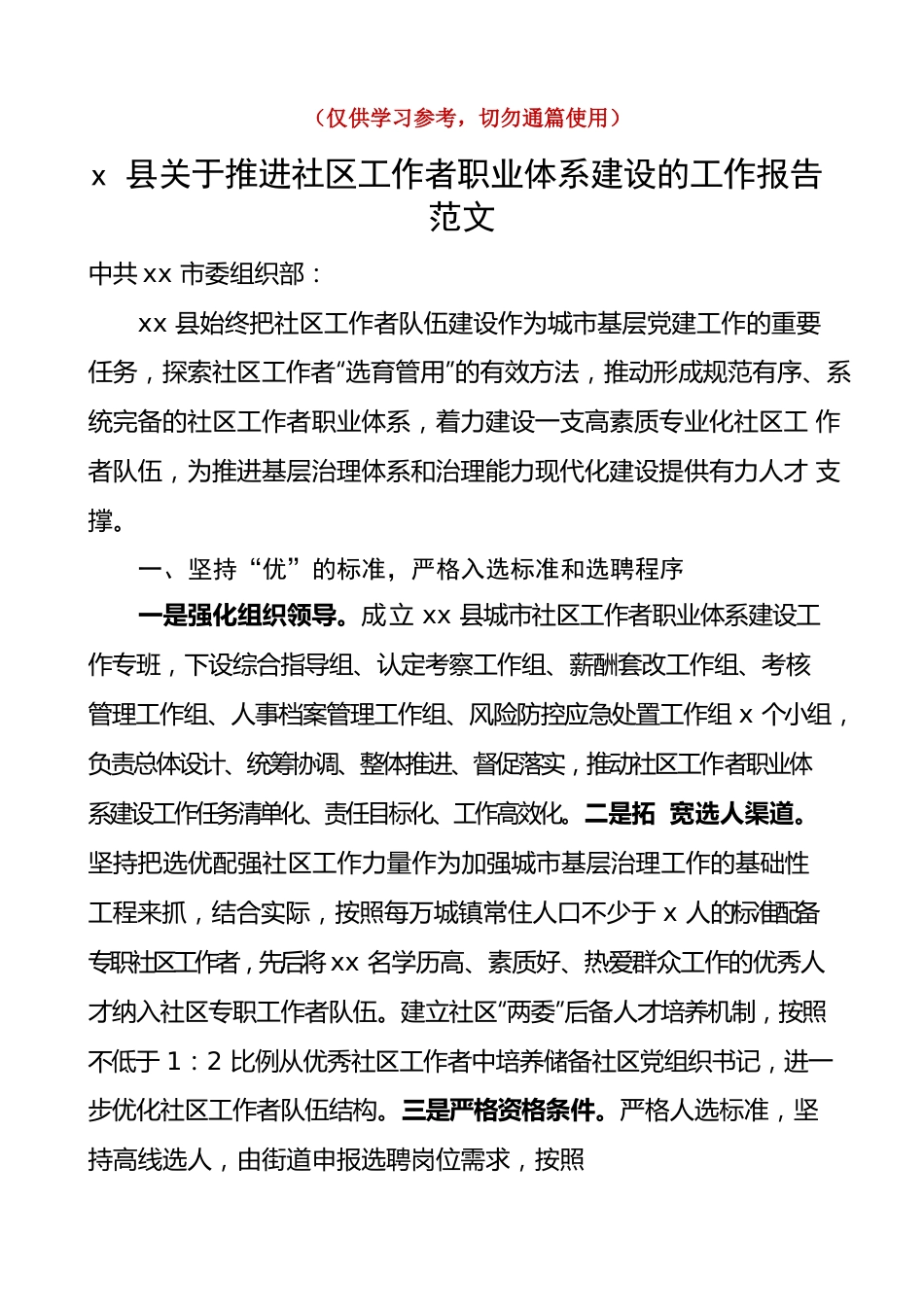 x县社区工作者职业体系建设工作报告总结汇报经验材料.docx_第1页