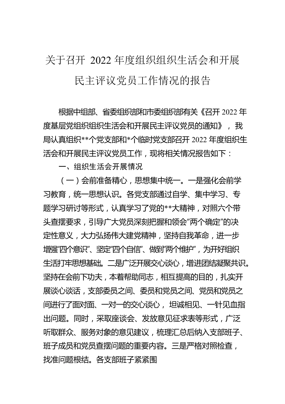 关于召开2022年度组织组织生活会和开展民主评议党员工作情况的报告.docx_第1页