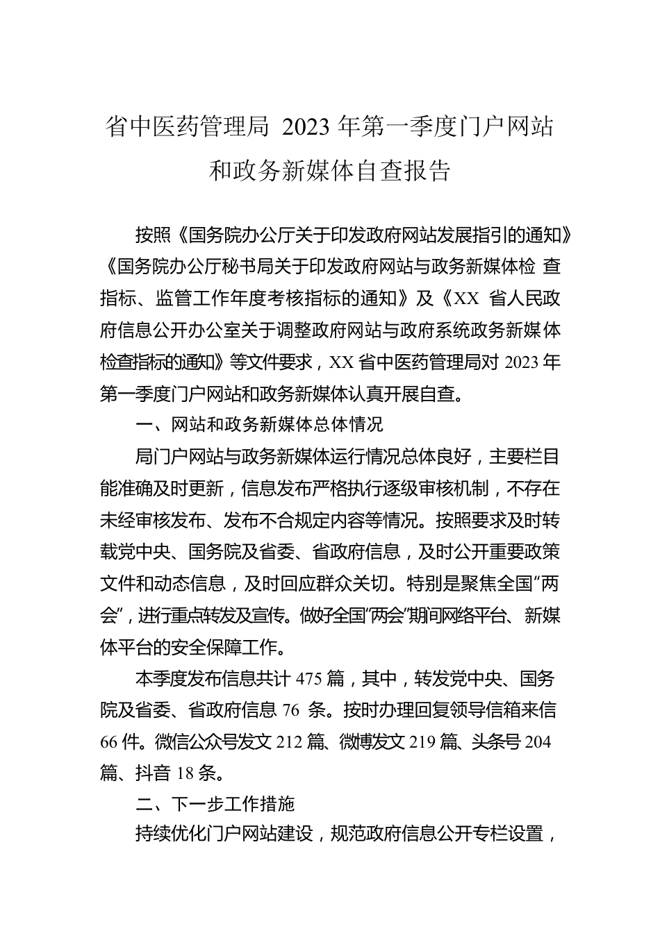 省中医药管理局2023年第一季度门户网站和政务新媒体自查报告（20230315）.docx_第1页