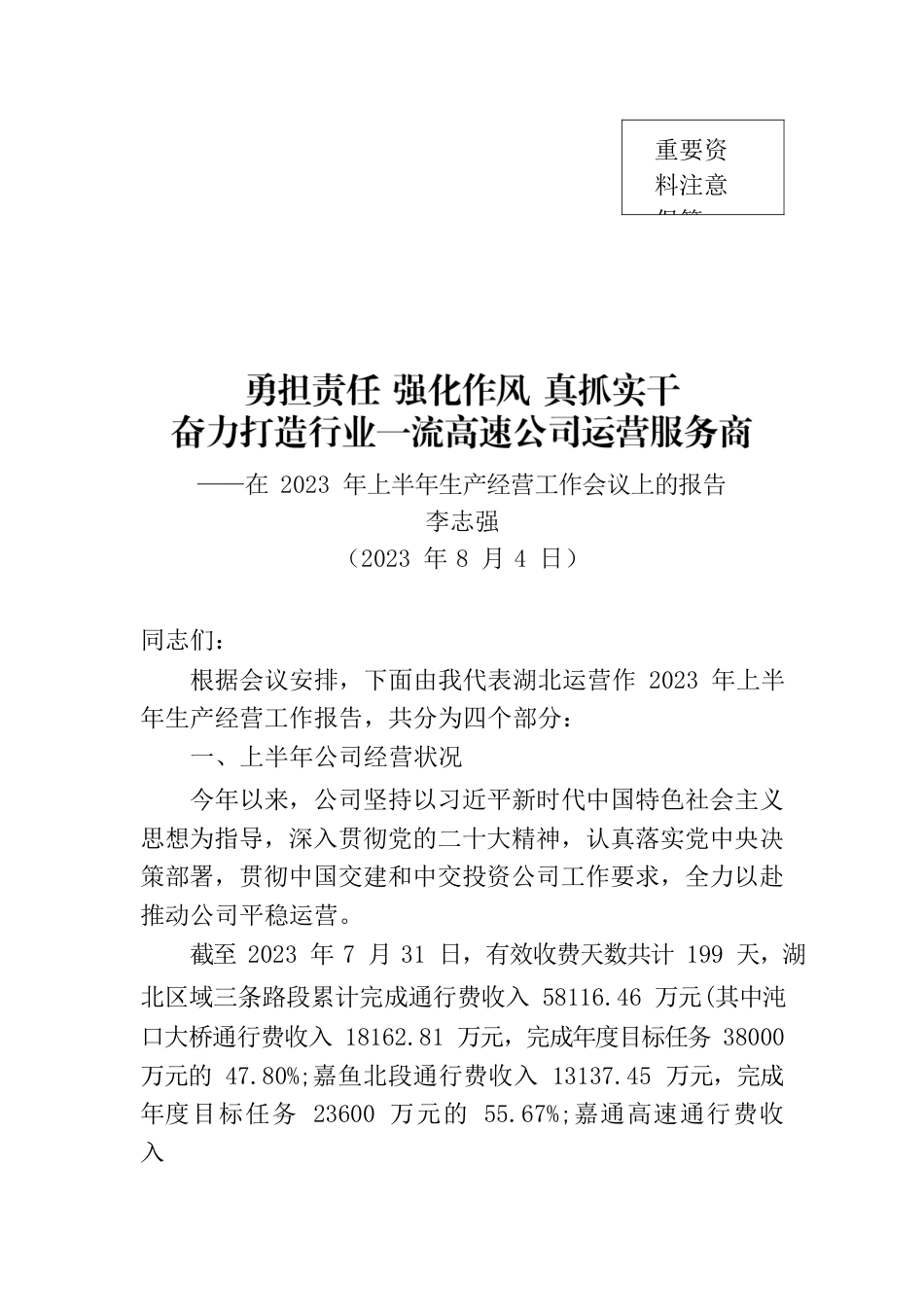 在公司2023年上半年生产经营会议上的报告—湖北运营.docx_第1页