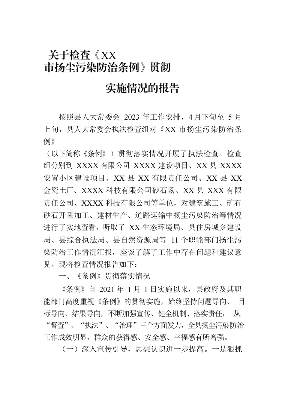 关于检查《XX市扬尘污染防治条例》贯彻实施情况的报告.docx_第1页