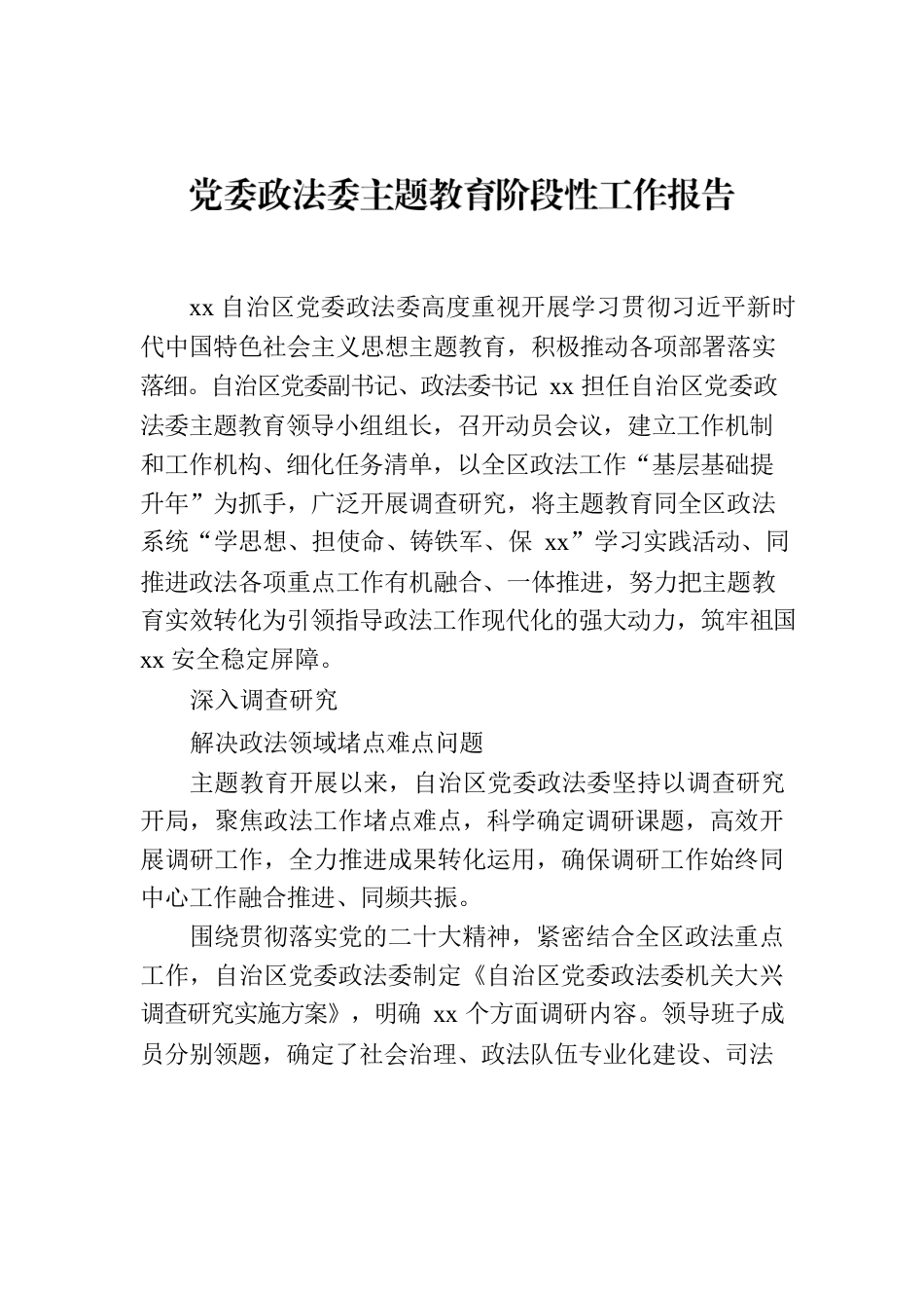 党委政法委主题教育阶段性工作报告.docx_第1页