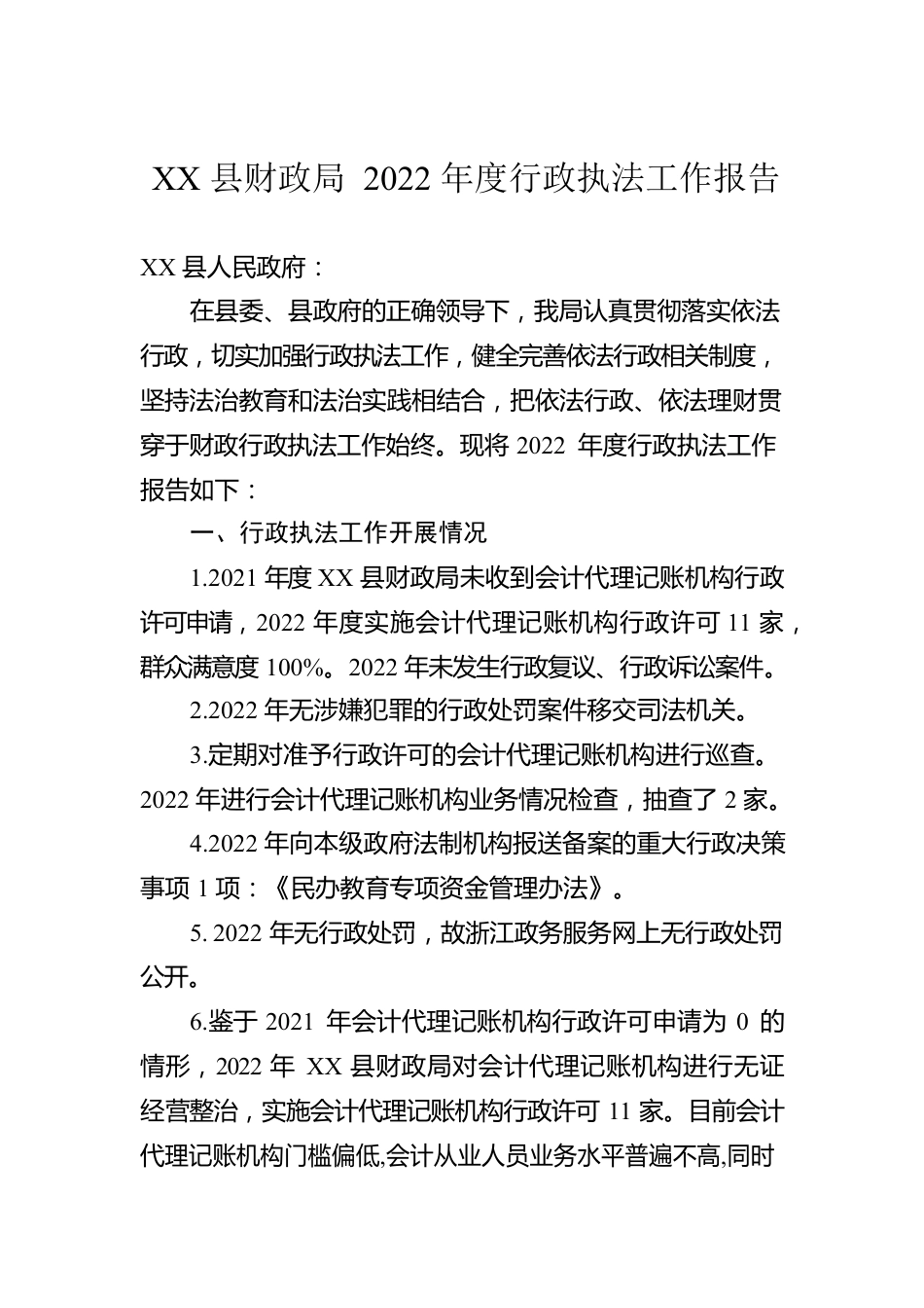 XX县财政局2022年度行政执法工作报告（20230103）.docx_第1页