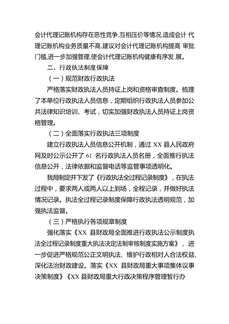 XX县财政局2022年度行政执法工作报告（20230103）.docx_第2页