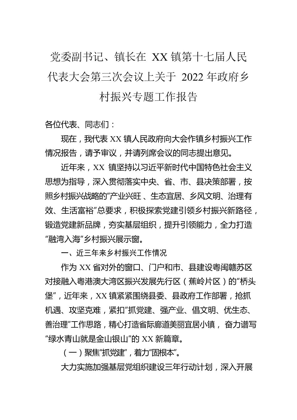 党委副书记、镇长在XX镇第十七届人民代表大会第三次会议上关于2022年政府乡村振兴专题工作报告.docx_第1页