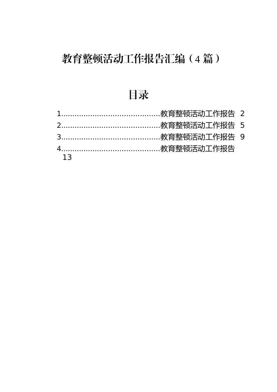 教育整顿活动工作报告汇编（4篇）.docx_第1页