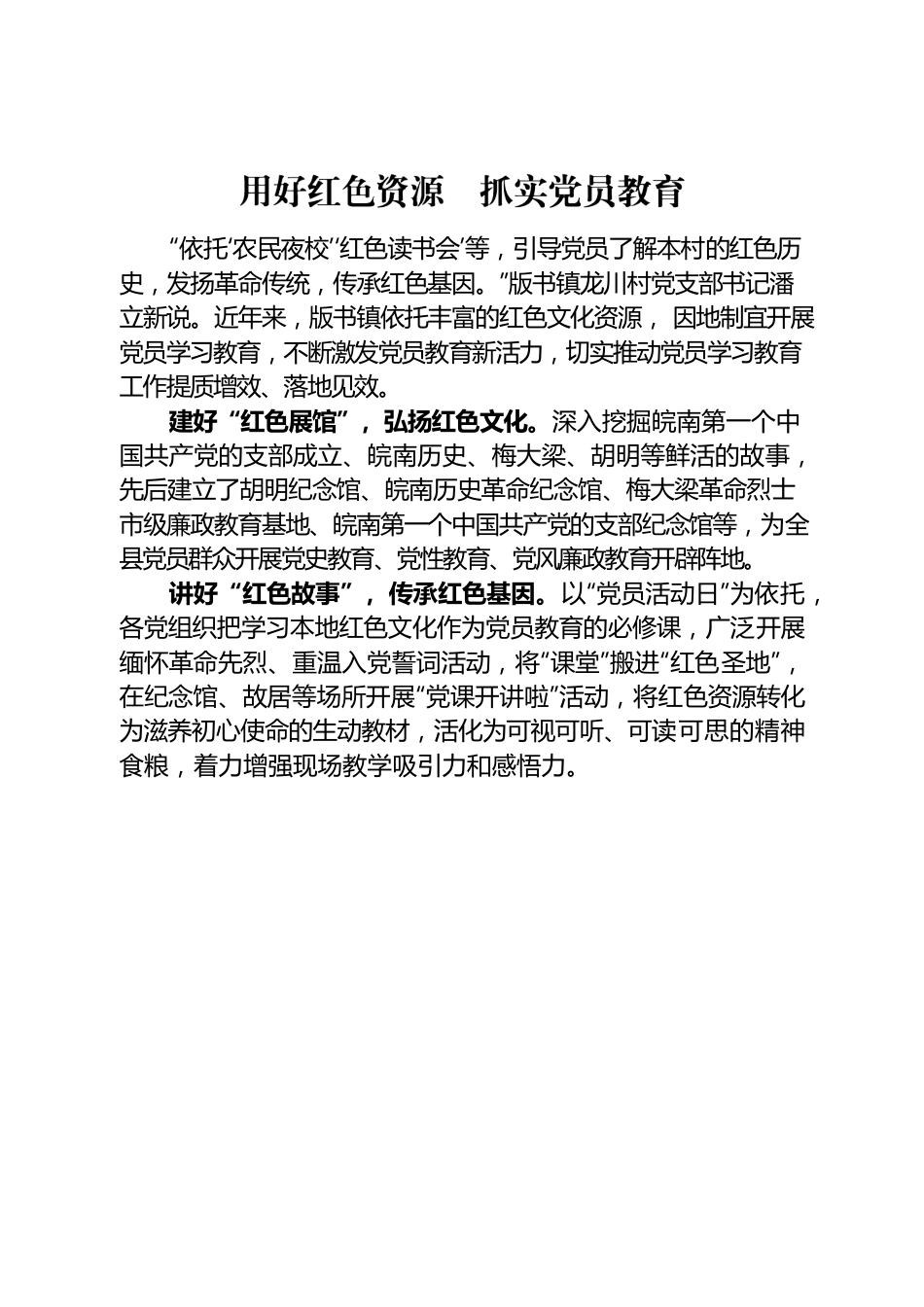 用好红色资源  抓实党员教育.docx_第1页