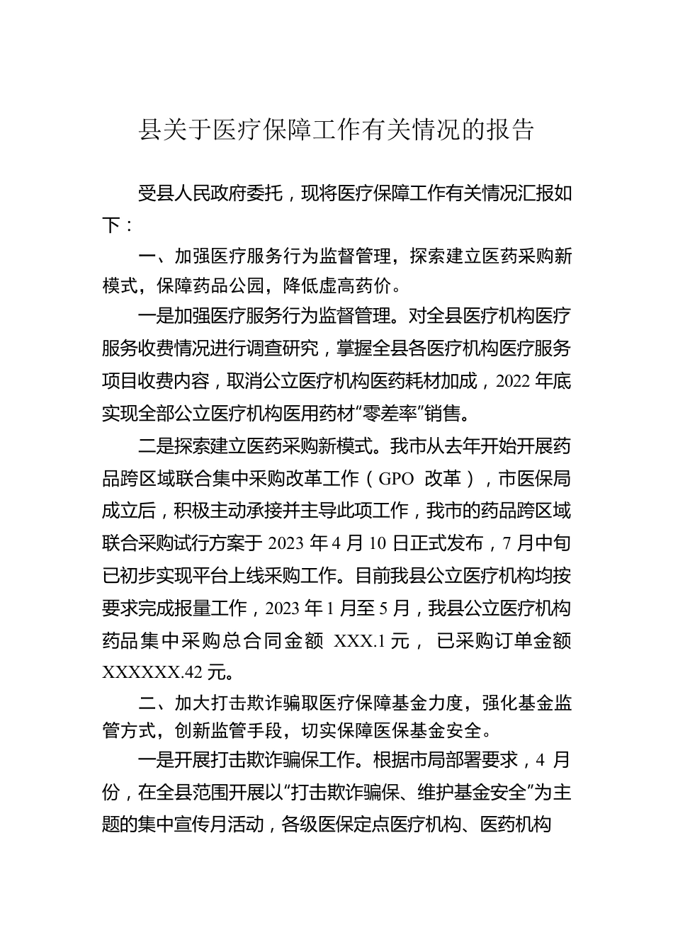 县关于医疗保障工作有关情况的报告.docx_第1页