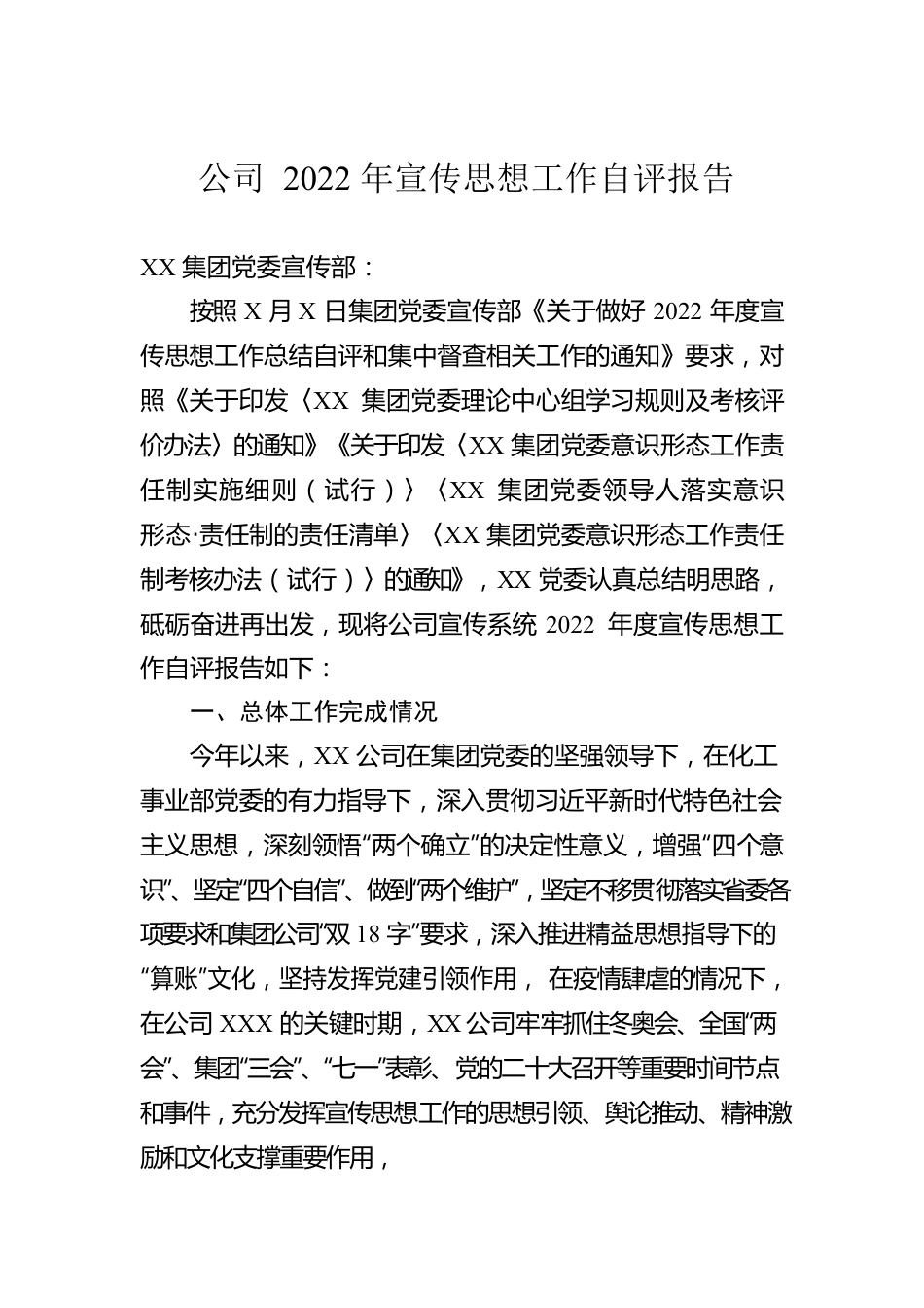 公司2022年宣传思想工作自评报告.docx_第1页