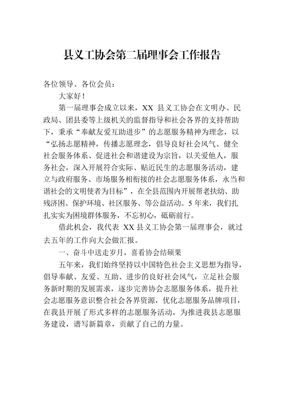 县义工协会第二届理事会工作报告.docx_第1页