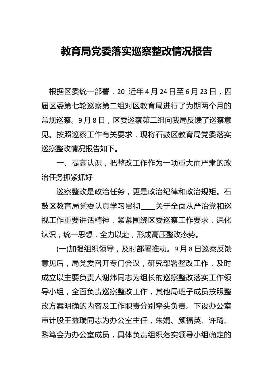 教育局党委落实巡察整改情况报告.docx_第1页