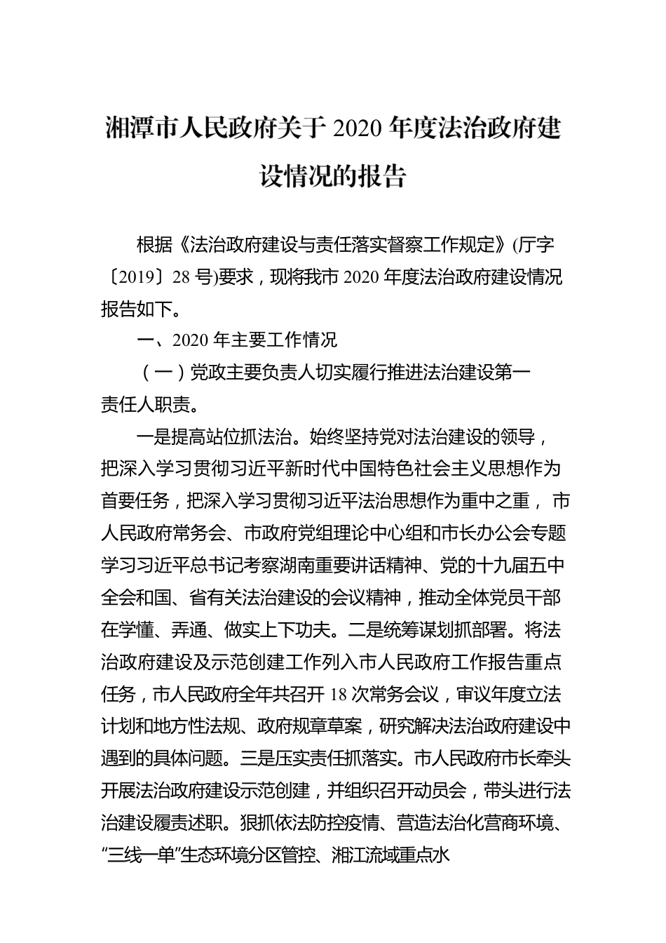 湘潭市人民政府关于2020年度法治政府建设情况的报告.docx_第1页