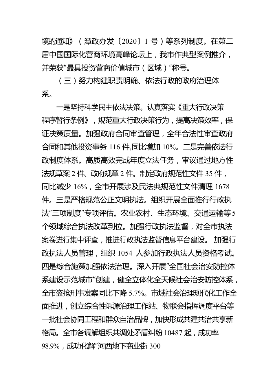 湘潭市人民政府关于2020年度法治政府建设情况的报告.docx_第3页