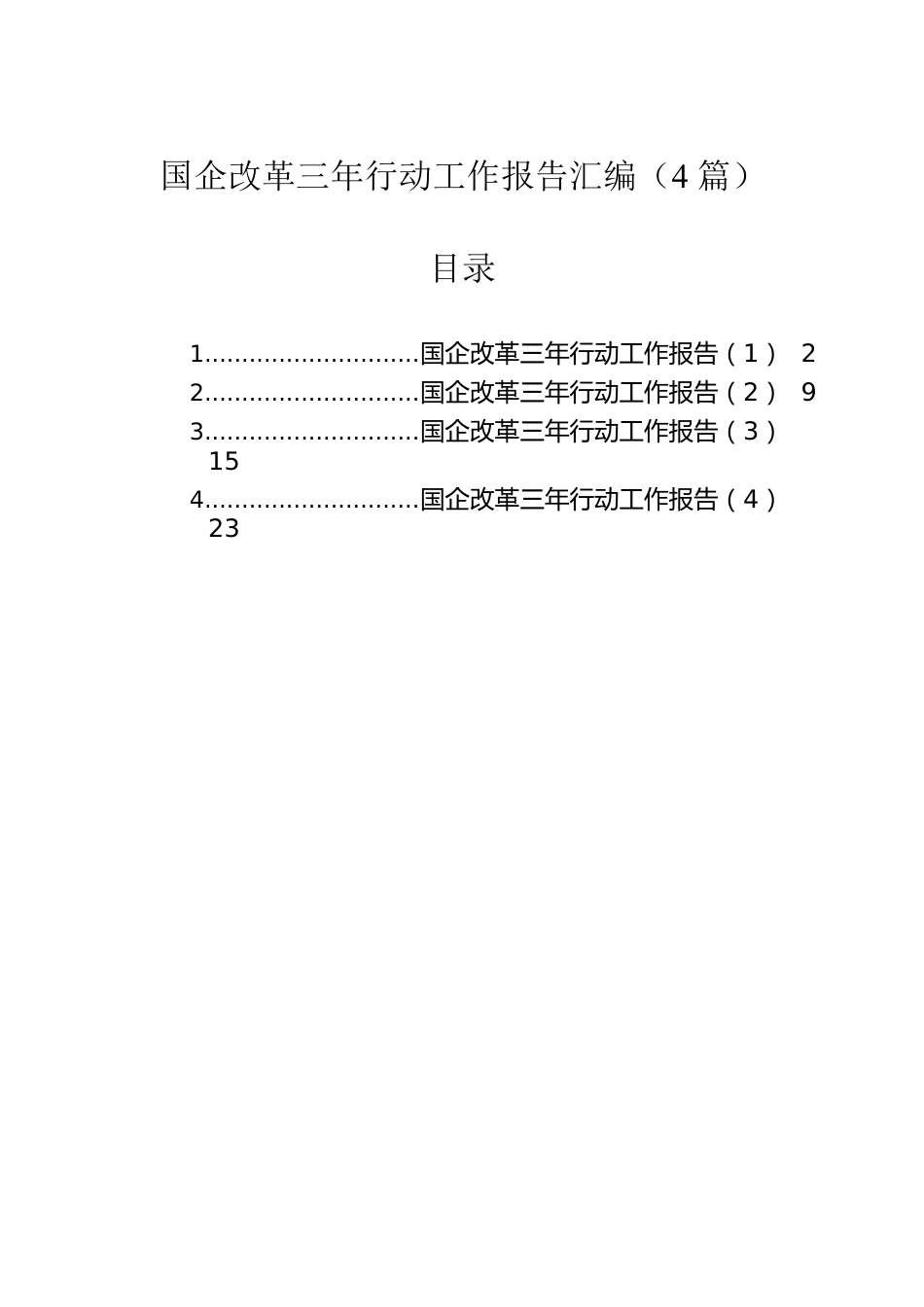 国企改革三年行动工作报告汇编（4篇）.docx_第1页