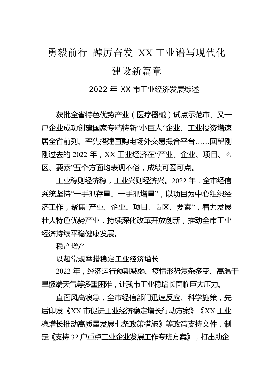 2022年XX市工业经济发展综述（20230119）.docx_第1页