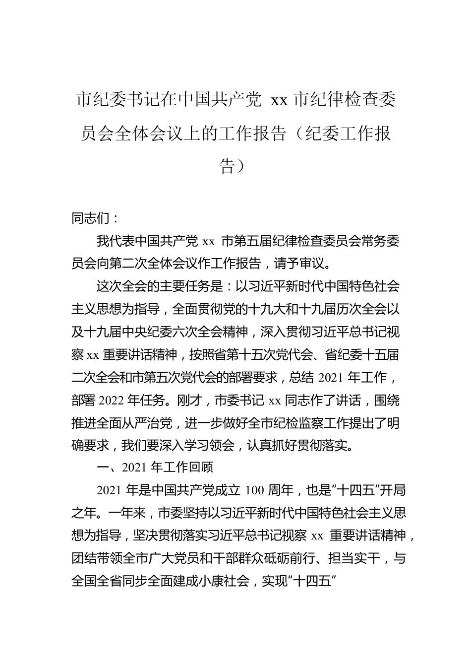 市纪委书记在中国共产党xx市纪律检查委员会全体会议上的工作报告（纪委工作报告）.docx_第1页