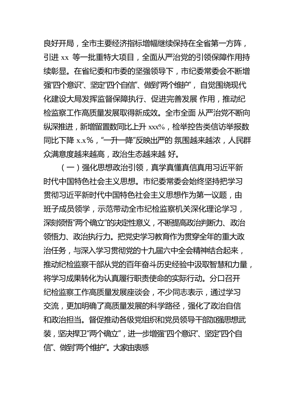 市纪委书记在中国共产党xx市纪律检查委员会全体会议上的工作报告（纪委工作报告）.docx_第2页