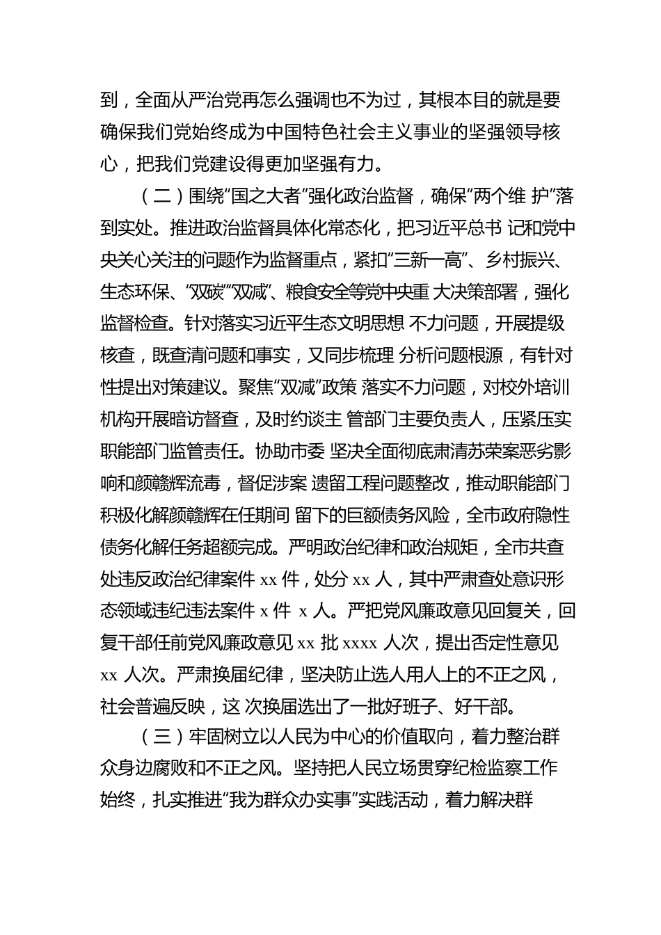 市纪委书记在中国共产党xx市纪律检查委员会全体会议上的工作报告（纪委工作报告）.docx_第3页