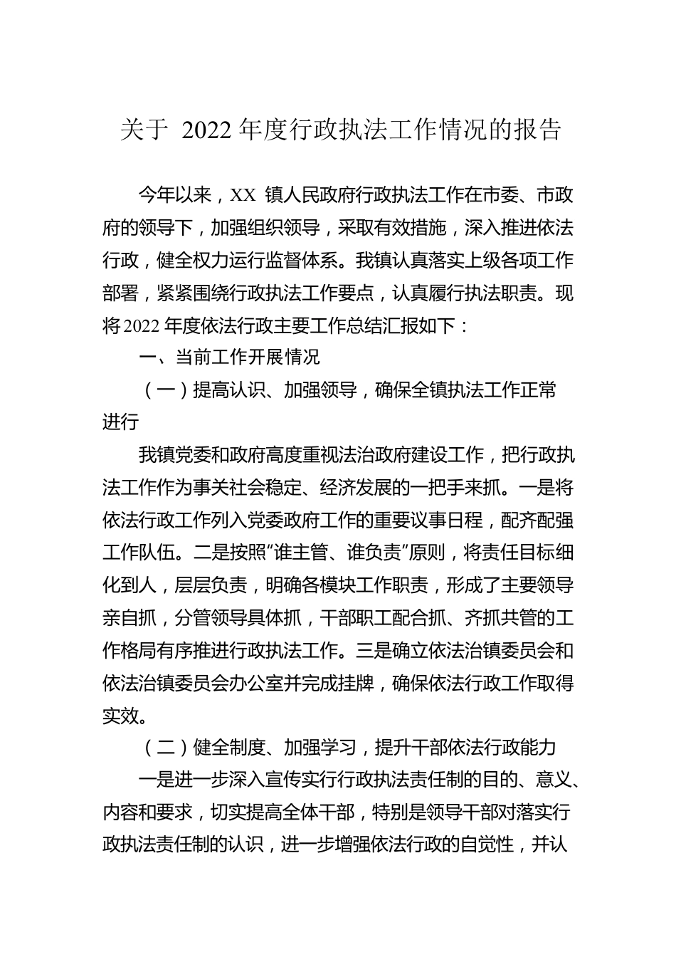 关于2022年度行政执法工作情况的报告（20230112）.docx_第1页