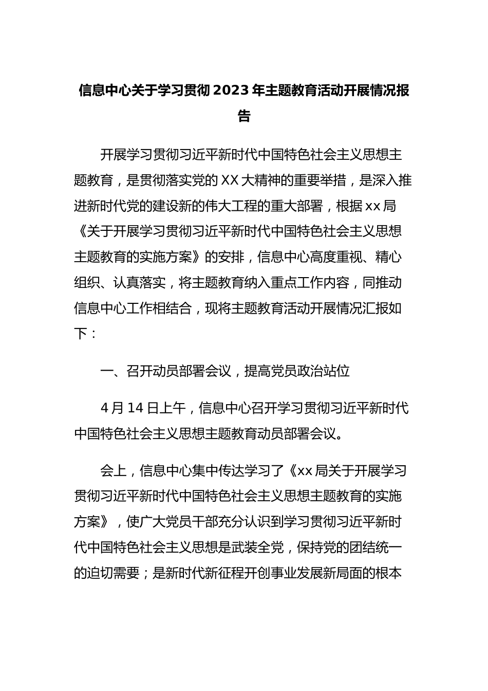 信息中心关于学习贯彻2023年主题教育活动开展情况报告.docx_第1页