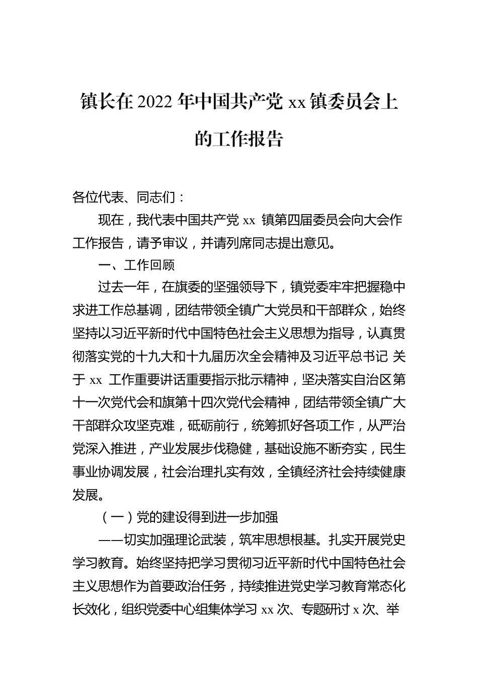 镇长在2022年中国共产党xx镇委员会上的工作报告.docx_第1页