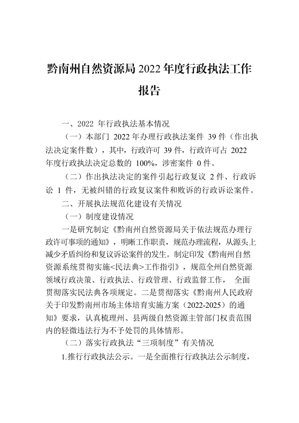 黔南州自然资源局2022年度行政执法工作报告.docx_第1页