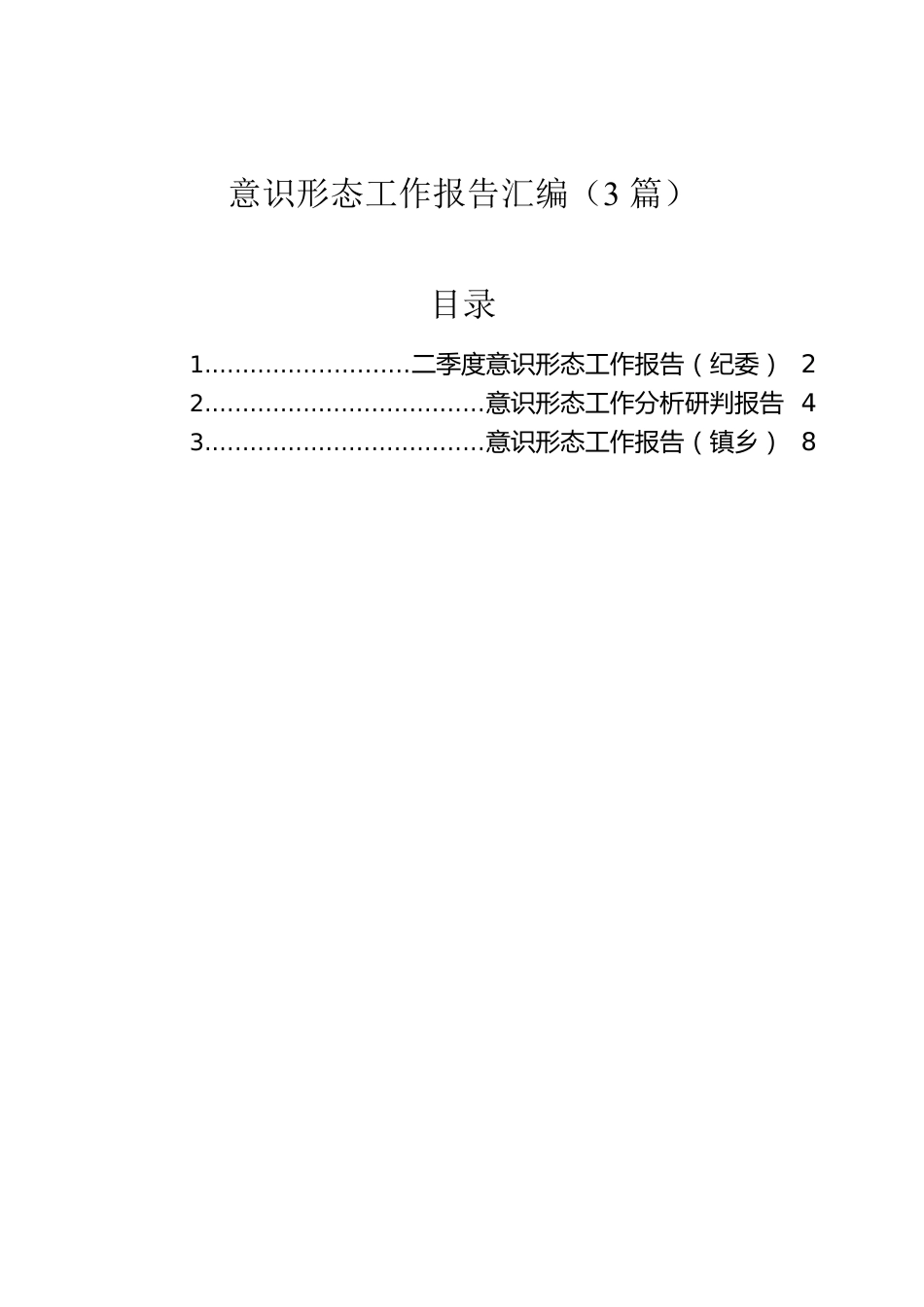 2022年意识形态工作报告汇编（3篇）.docx_第1页