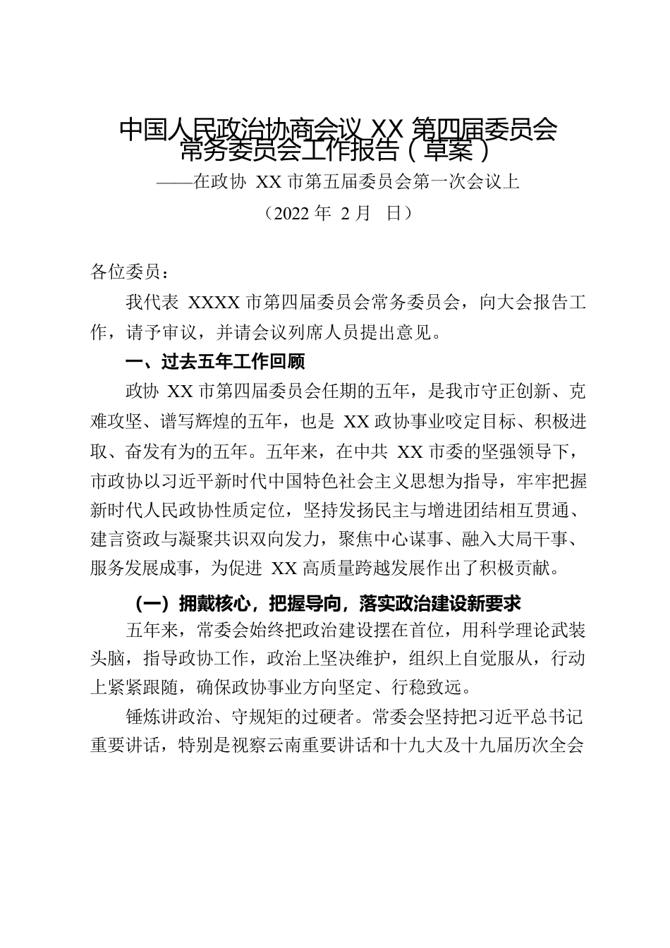 在市政协五届一次会议上的报告.docx_第1页