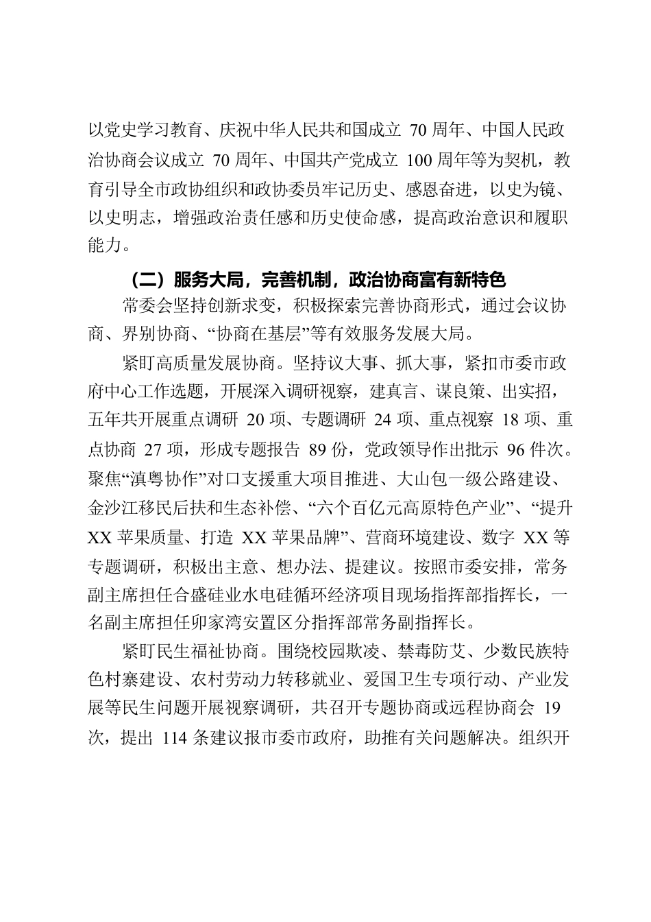 在市政协五届一次会议上的报告.docx_第3页