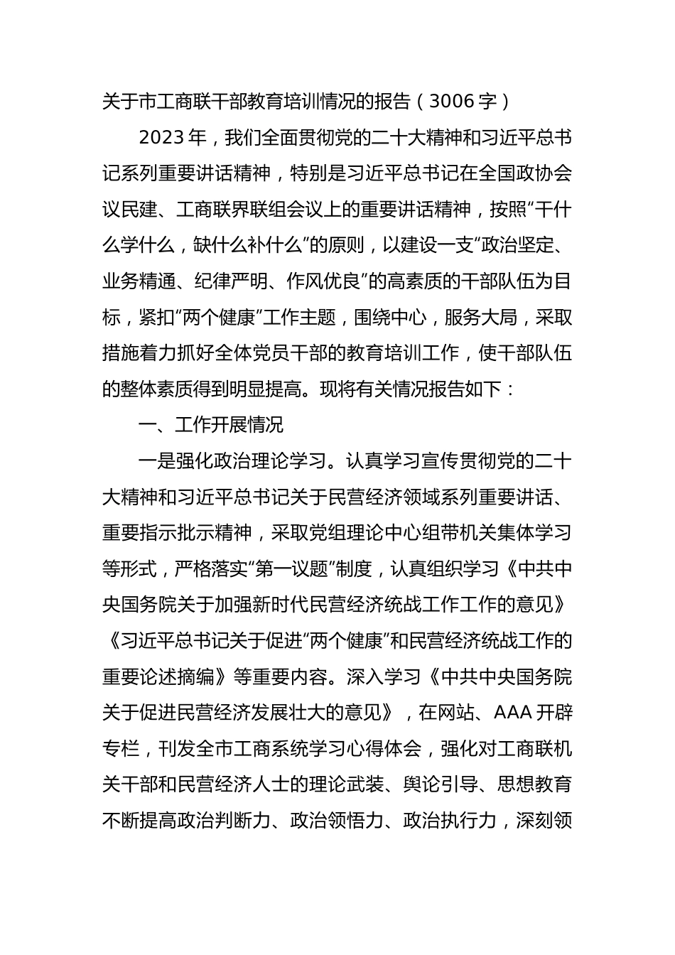 关于市工商联干部教育培训情况的报告.docx_第1页