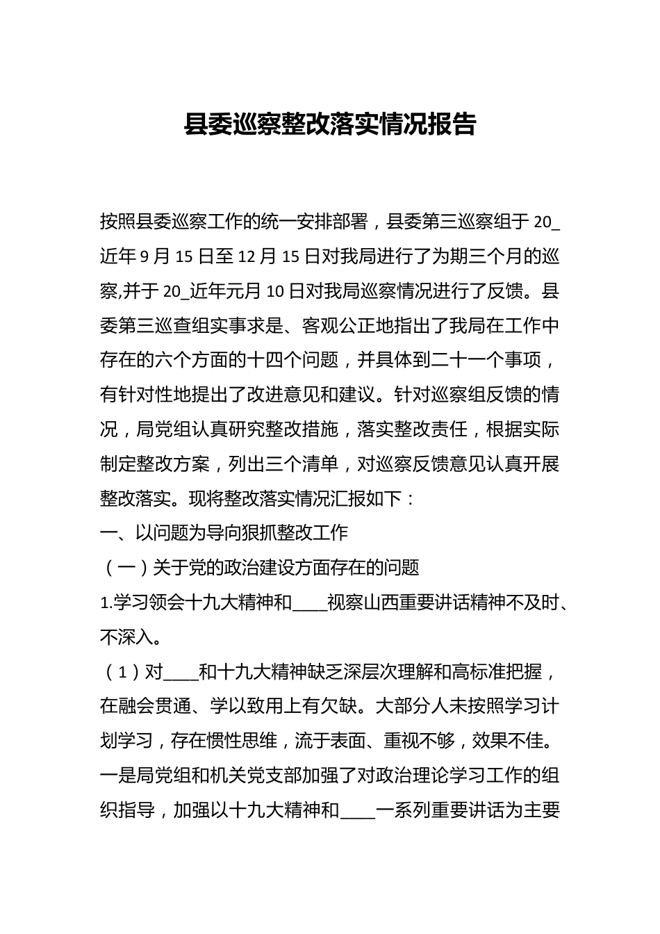 县委巡察整改落实情况报告.docx_第1页